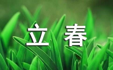 二十四節氣立春祝福語