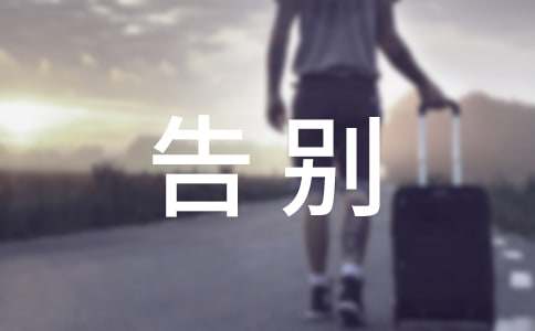 “告別陋習,走向文明”倡議書