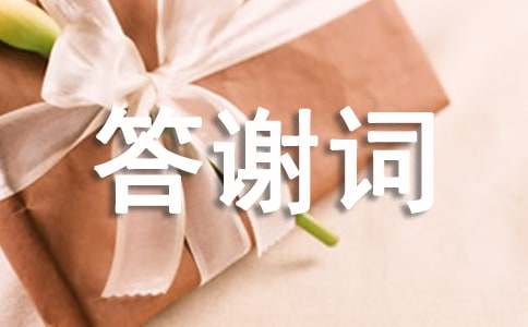 喬遷新居主人致答謝詞