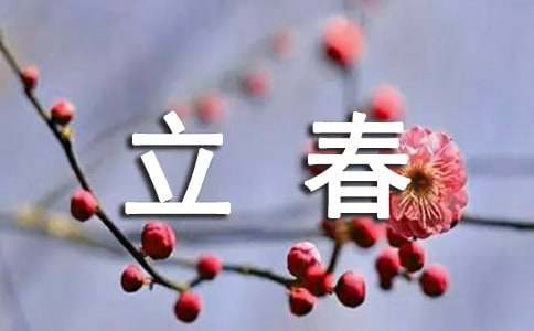 立春節氣祝福語