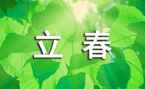 立春小學作文（精選18篇）