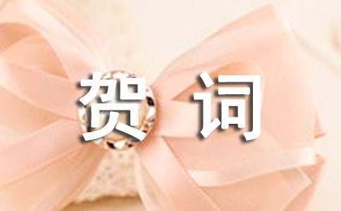喬遷之喜賀詞范文