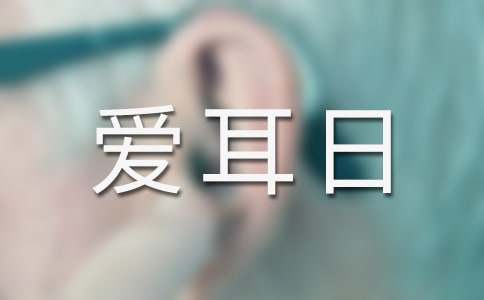社區愛耳日活動簡報