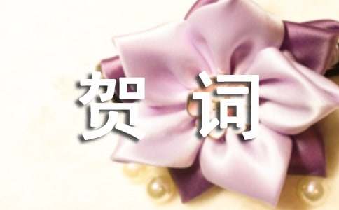 2016喬遷之喜賀詞大全
