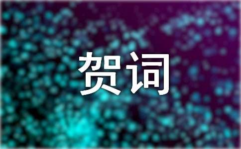 喬遷之喜的精選賀詞大全