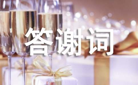 喬遷新居主人答謝詞15篇