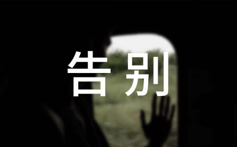 《告別陋習(xí)走向文明》致全校學(xué)生的倡議書