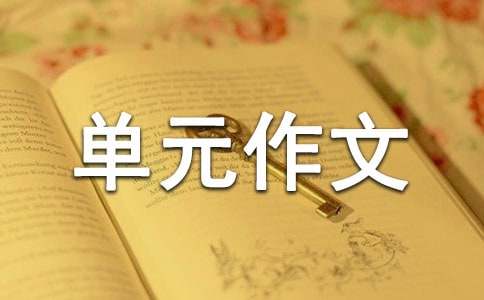 小學五年級第三單元作文優秀