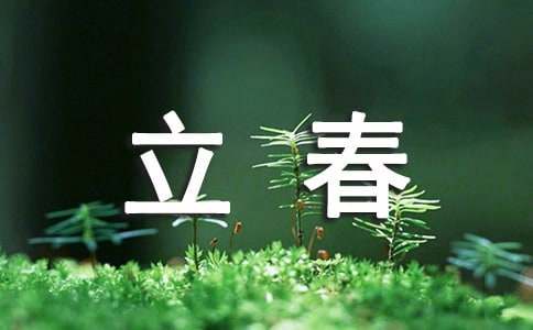 立春節氣祝福語短信