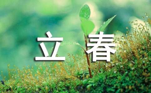 簡短立春節氣祝福語