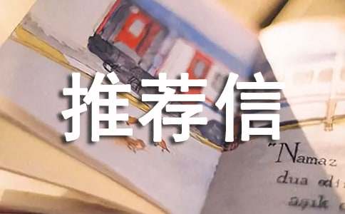 教授中文推薦信范文