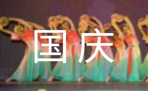 銀行國慶營銷活動簡報范文