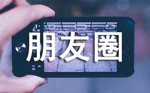 今年冬至朋友圈簡短祝福語