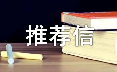 大學(xué)教授推薦信