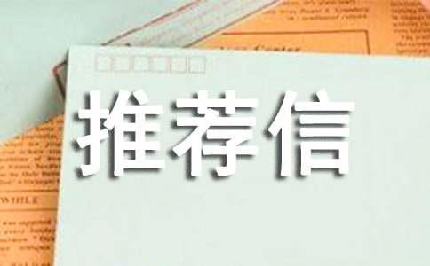 教授推薦信