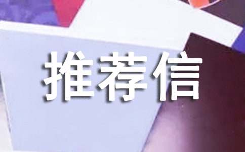 中文推薦信