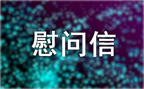 物業對業主的慰問信(優選15篇)