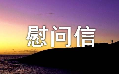 給醫護人員的慰問信優秀【10篇】