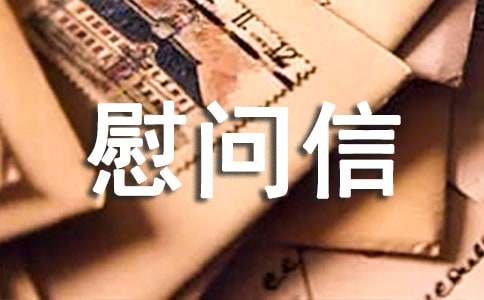 關于家屬慰問信