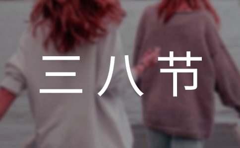 致女職工三八節慰問信范文（精選13篇）