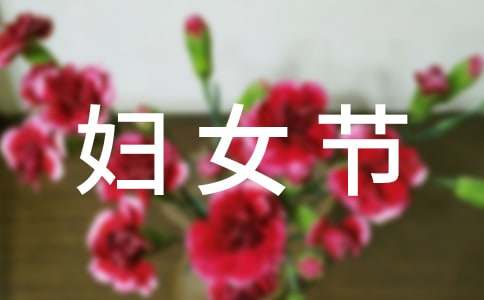 [優(yōu)]關(guān)于三八婦女節(jié)慰問信