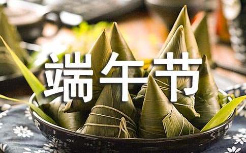 公司致全體員工的端午節慰問信