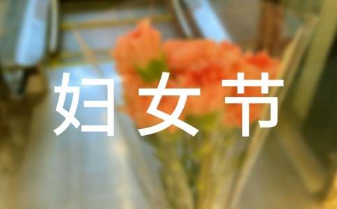 婦女節慰問信（精選22篇）