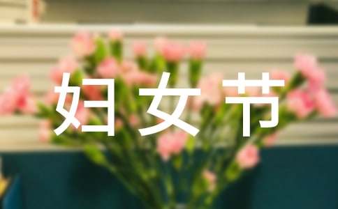 婦女節慰問信15篇【經典】