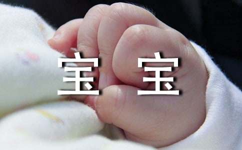 寶寶周歲祝福語