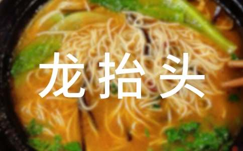 關于二月二龍抬頭祝福語