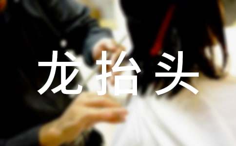 龍抬頭祝福語長句