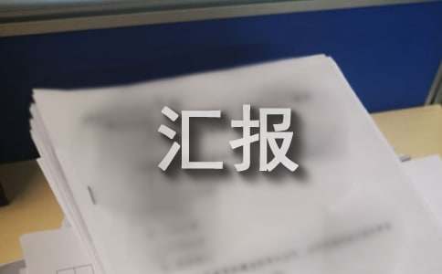 城鄉環境綜合整治工作匯報