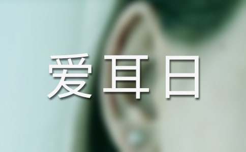 社區舉辦“愛耳日”宣傳活動簡報（精選10篇）