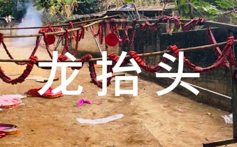 二月二龍抬頭祝福語