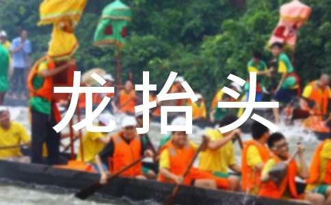 龍抬頭祝福語句文案集合
