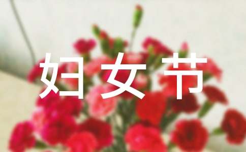 婦女節搞笑祝福短信