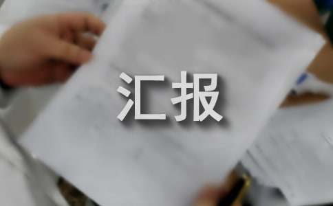 環境綜合整治的工作匯報