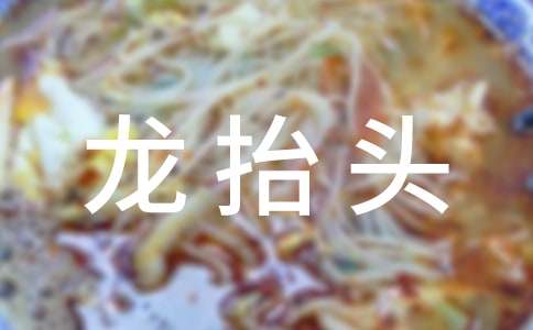 二月二龍抬頭祝福語匯總