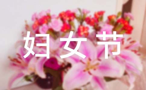 搞笑的三八婦女節祝福語大全