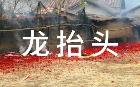 二月二龍抬頭的祝福語