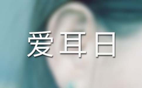 學校舉辦“愛耳日”宣傳活動簡報
