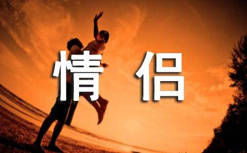 大年三十情侶祝福語