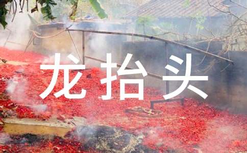 二月二龍抬頭的祝福語（通用360句）