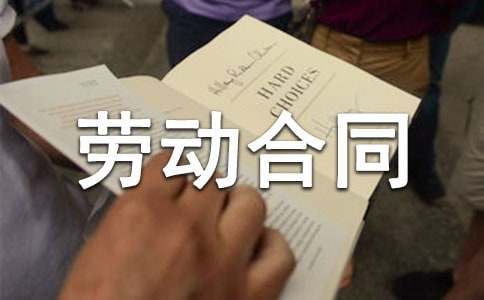 勞動合同附帶擔保