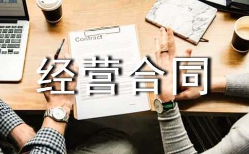 租賃經(jīng)營(yíng)合同書