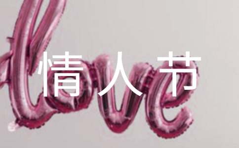 情人節祝福語精選230句