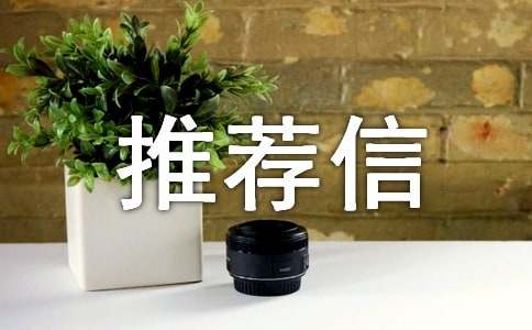 導師推薦信