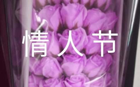 情人節無限愛意祝福語