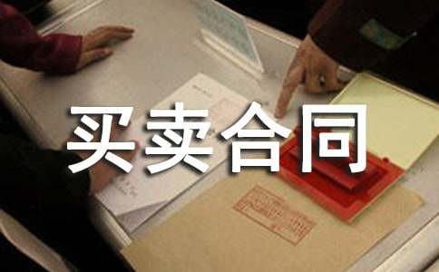 宅基地的買賣合同
