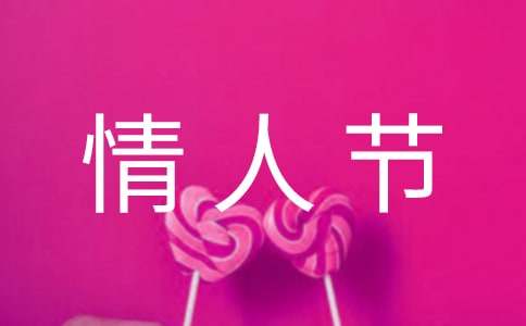 經(jīng)典情人節(jié)的祝福語(yǔ)